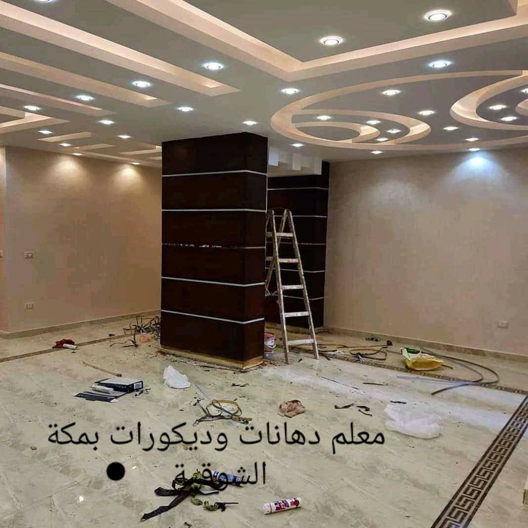 معلم دهانات وديكورات بمكة الشوقيه