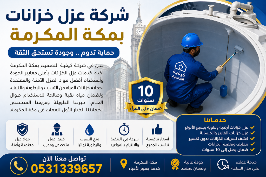 شركة عزل خزانات بمكة - حماية مضاعفة مع ضمان 0542563315