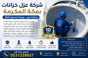 شركة عزل ولحام خزانات فيبر جلاس بمكة 0531339657