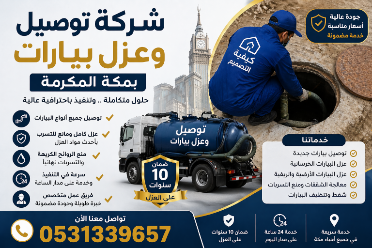 توصيل الصرف الصحي بمكة: الدليل الكامل 0531339657